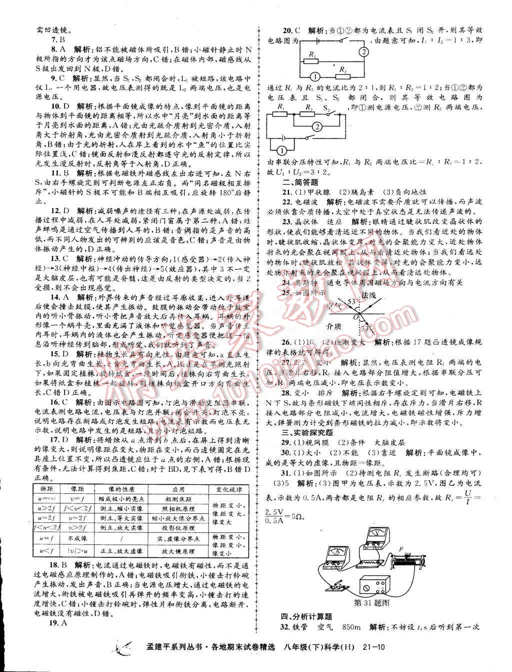 2015年孟建平各地期末試卷精選八年級科學下冊華師大版 第10頁