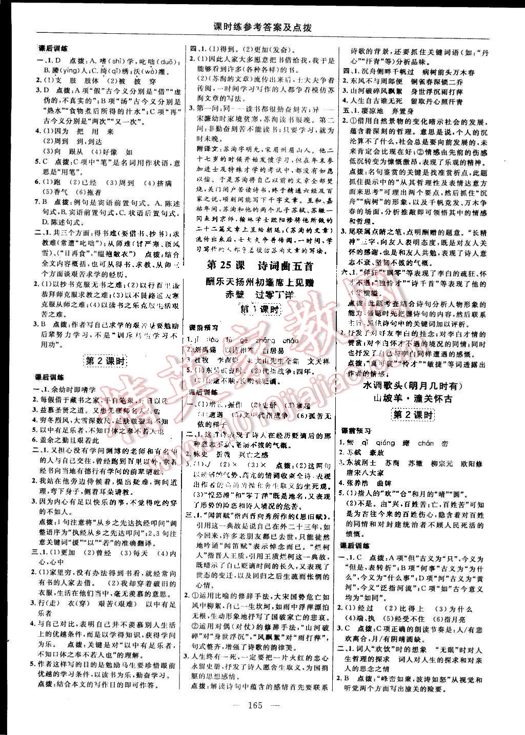 2015年點(diǎn)撥訓(xùn)練八年級(jí)語(yǔ)文下冊(cè)人教版 第19頁(yè)