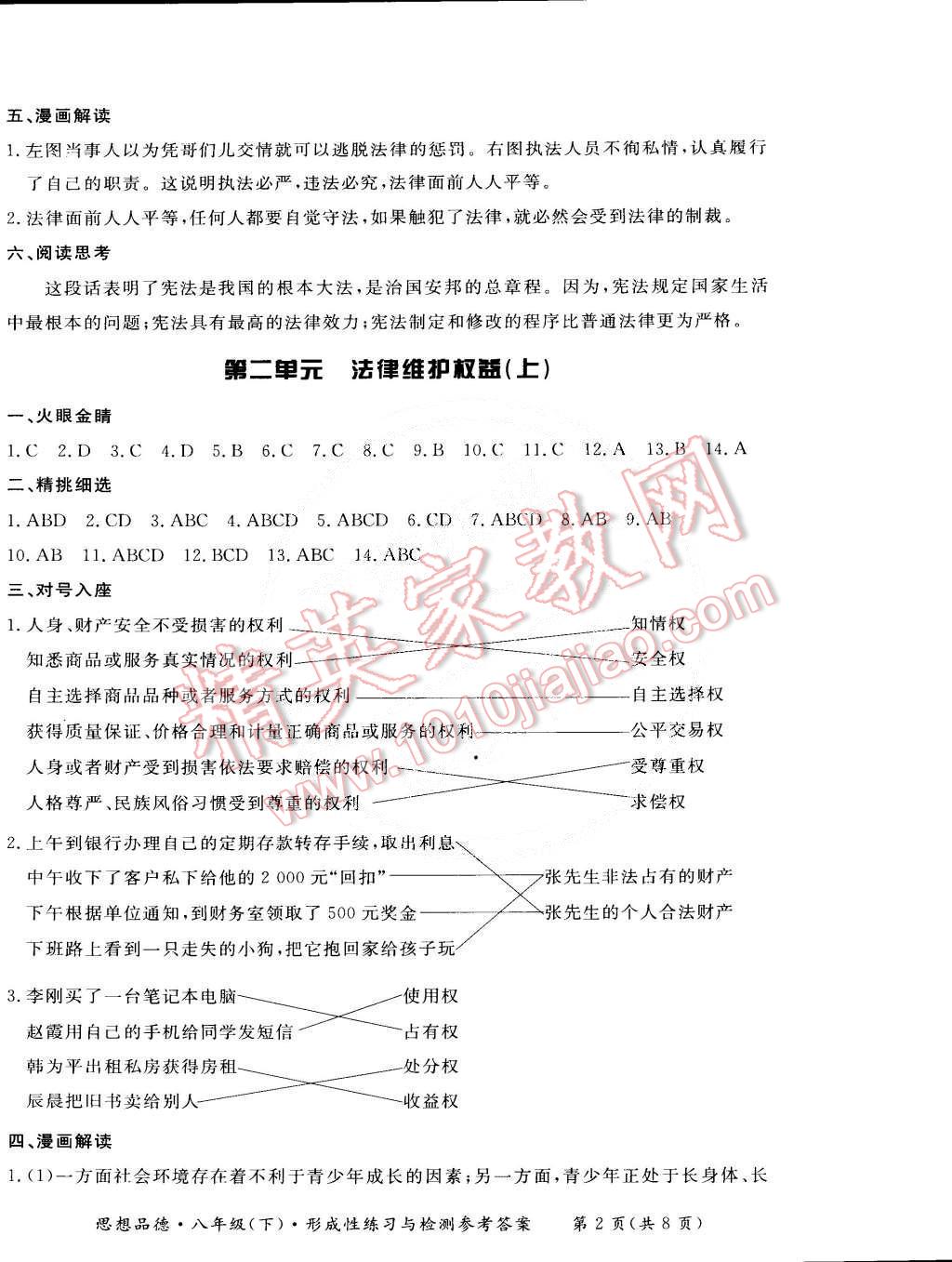 2015年新課標(biāo)形成性練習(xí)與檢測(cè)八年級(jí)思想品德下冊(cè) 第2頁(yè)