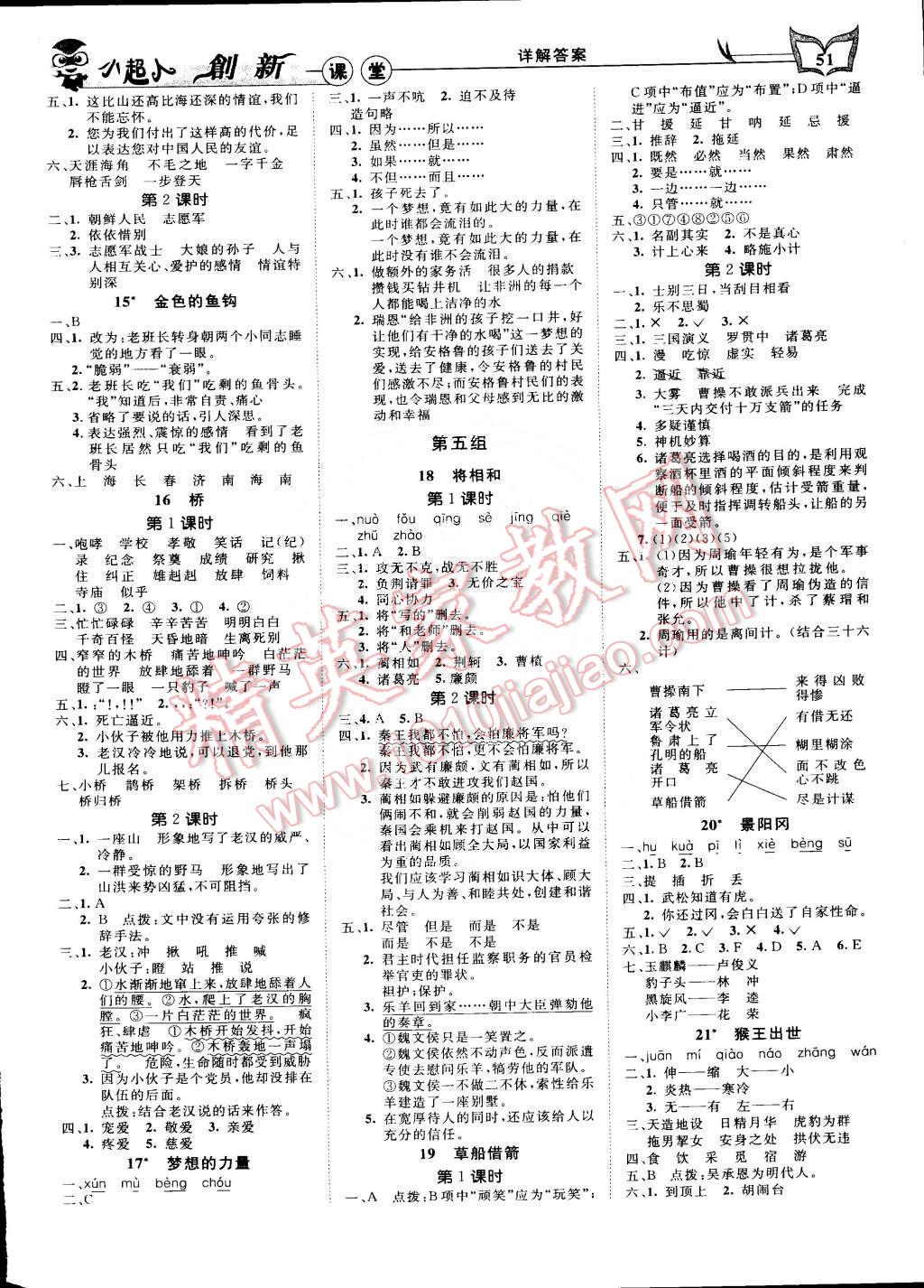 2015年小超人創(chuàng)新課堂五年級語文下冊人教版 第3頁