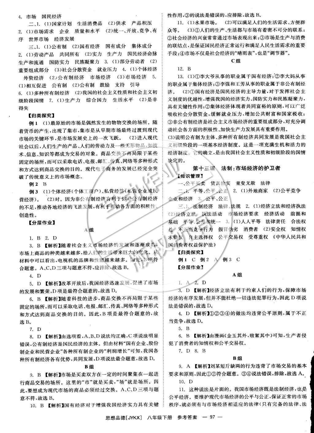 2015年全效學(xué)習(xí)八年級(jí)思想品德下冊(cè)教科版 參考答案第21頁