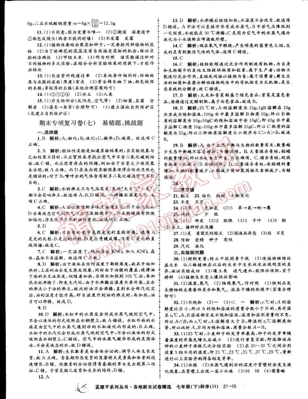 2015年孟建平各地期末试卷精选七年级科学下册华师大版 第15页