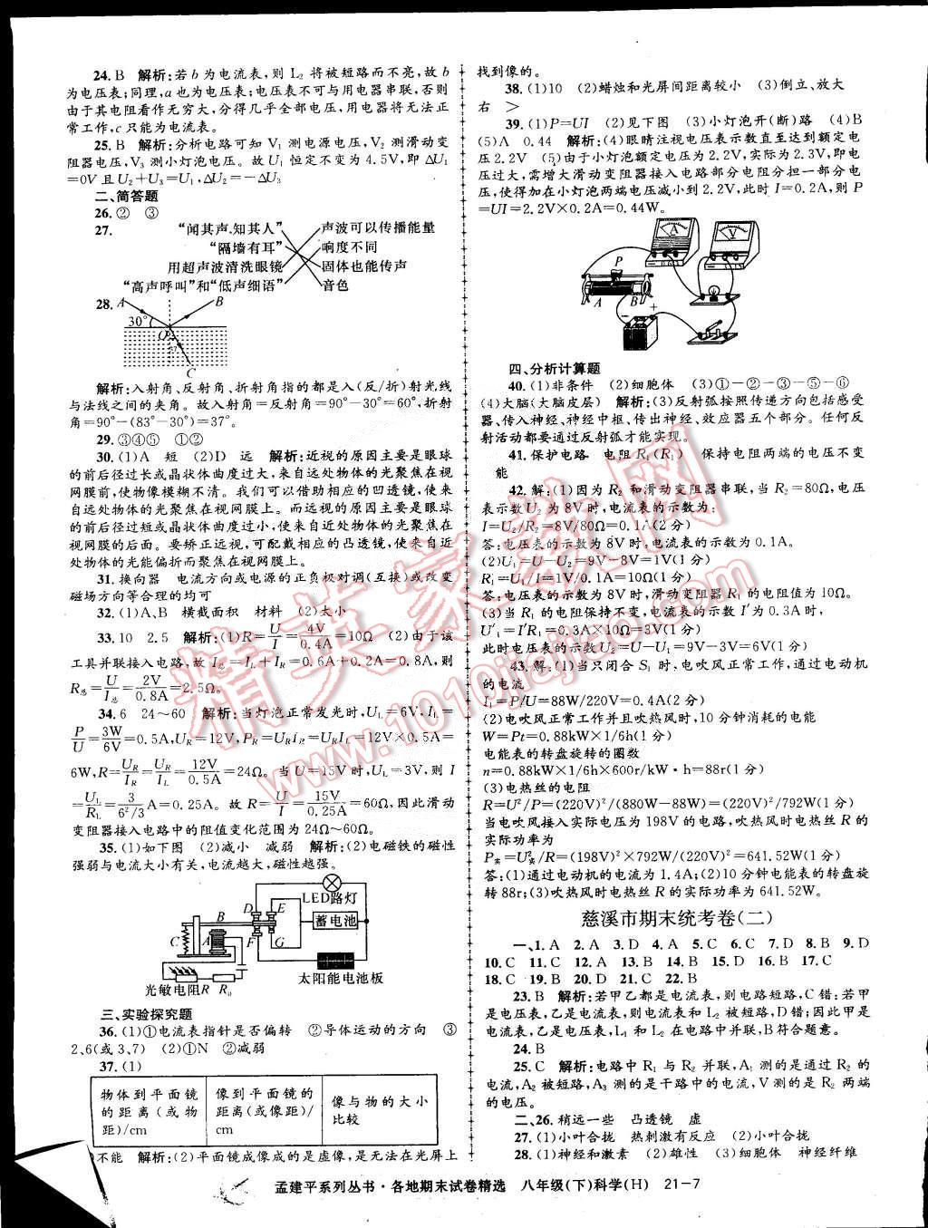 2015年孟建平各地期末试卷精选八年级科学下册华师大版 第7页