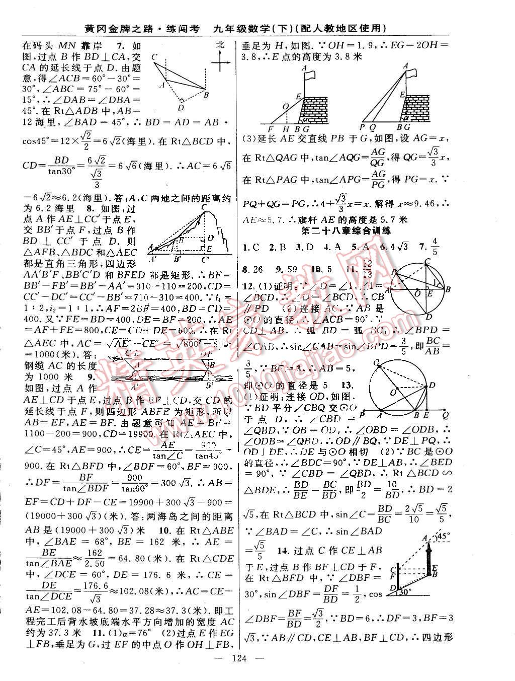 2015年黄冈金牌之路练闯考九年级数学下册人教版 第14页