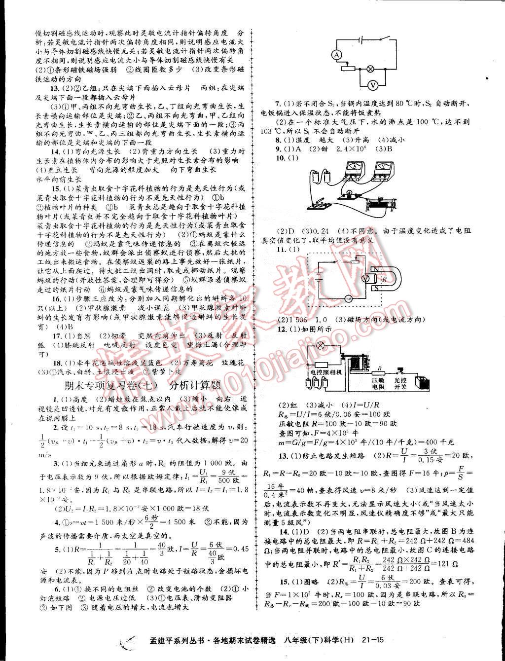 2015年孟建平各地期末试卷精选八年级科学下册华师大版 第15页