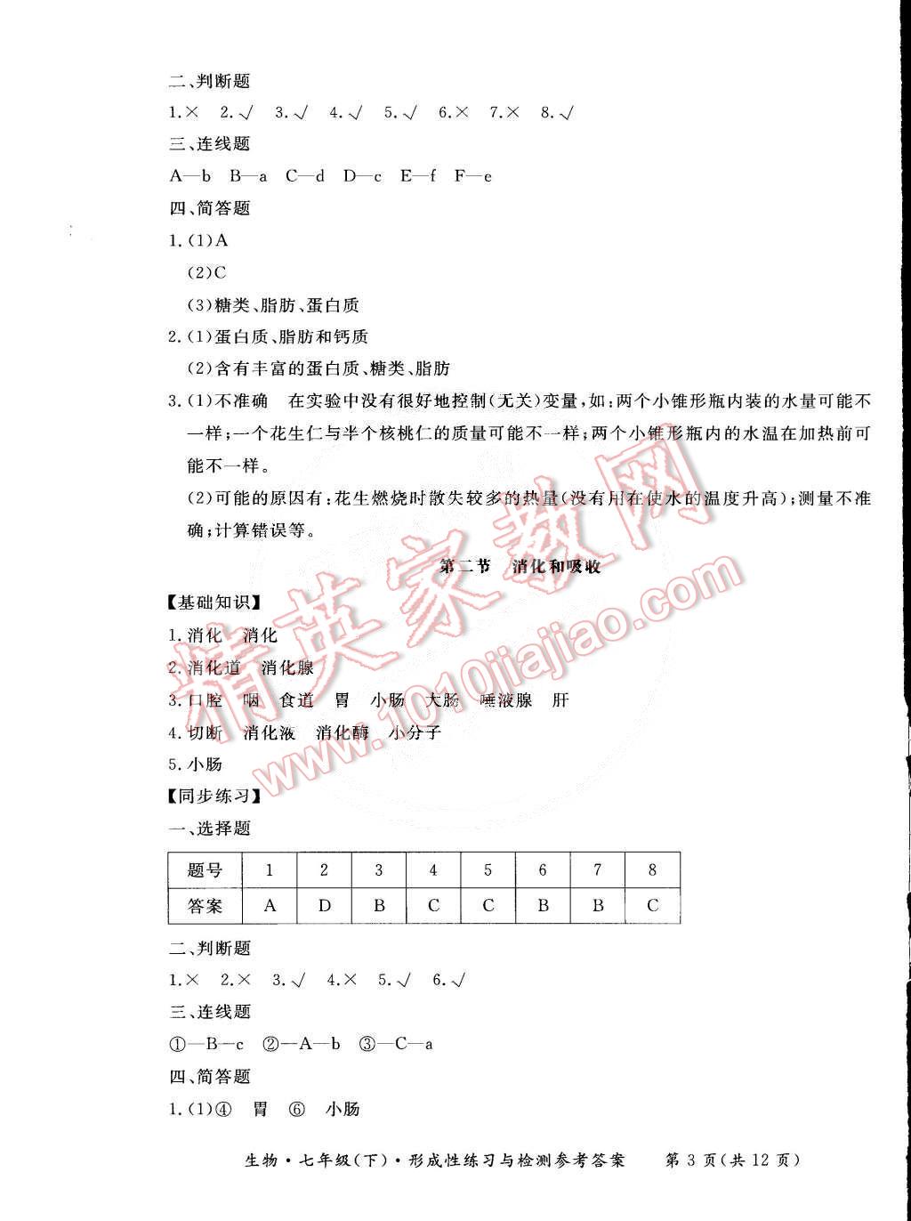 2015年新课标形成性练习与检测七年级生物下册 第3页