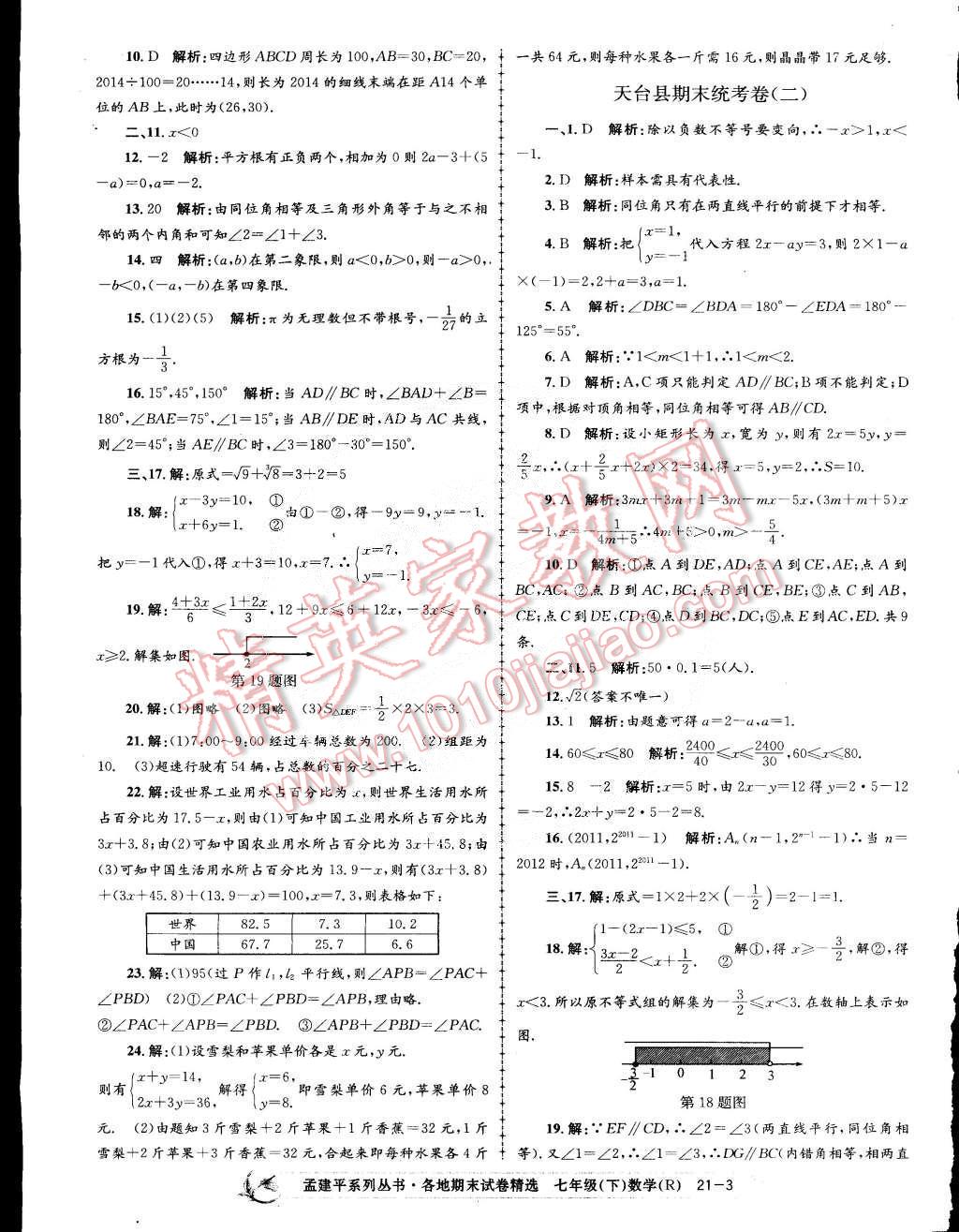 2015年孟建平各地期末試卷精選七年級數(shù)學(xué)下冊人教版 第3頁