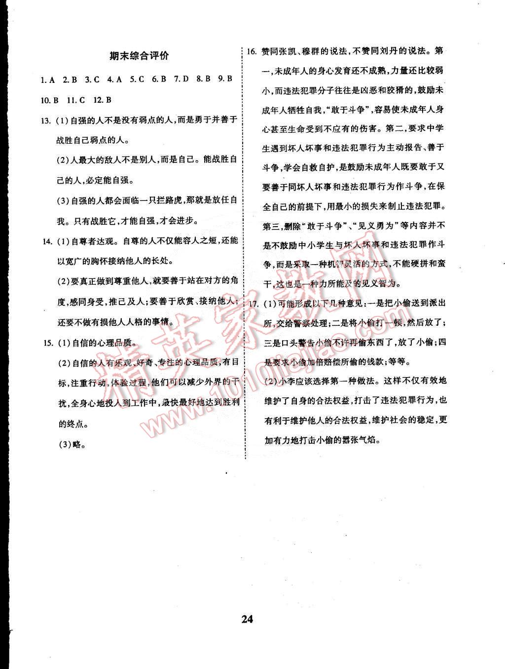 2015年全效課堂新課程精講細(xì)練七年級(jí)思想品德下冊(cè)人教版 第10頁