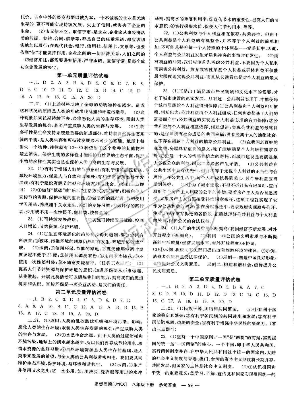 2015年全效学习八年级思想品德下册教科版 参考答案第23页