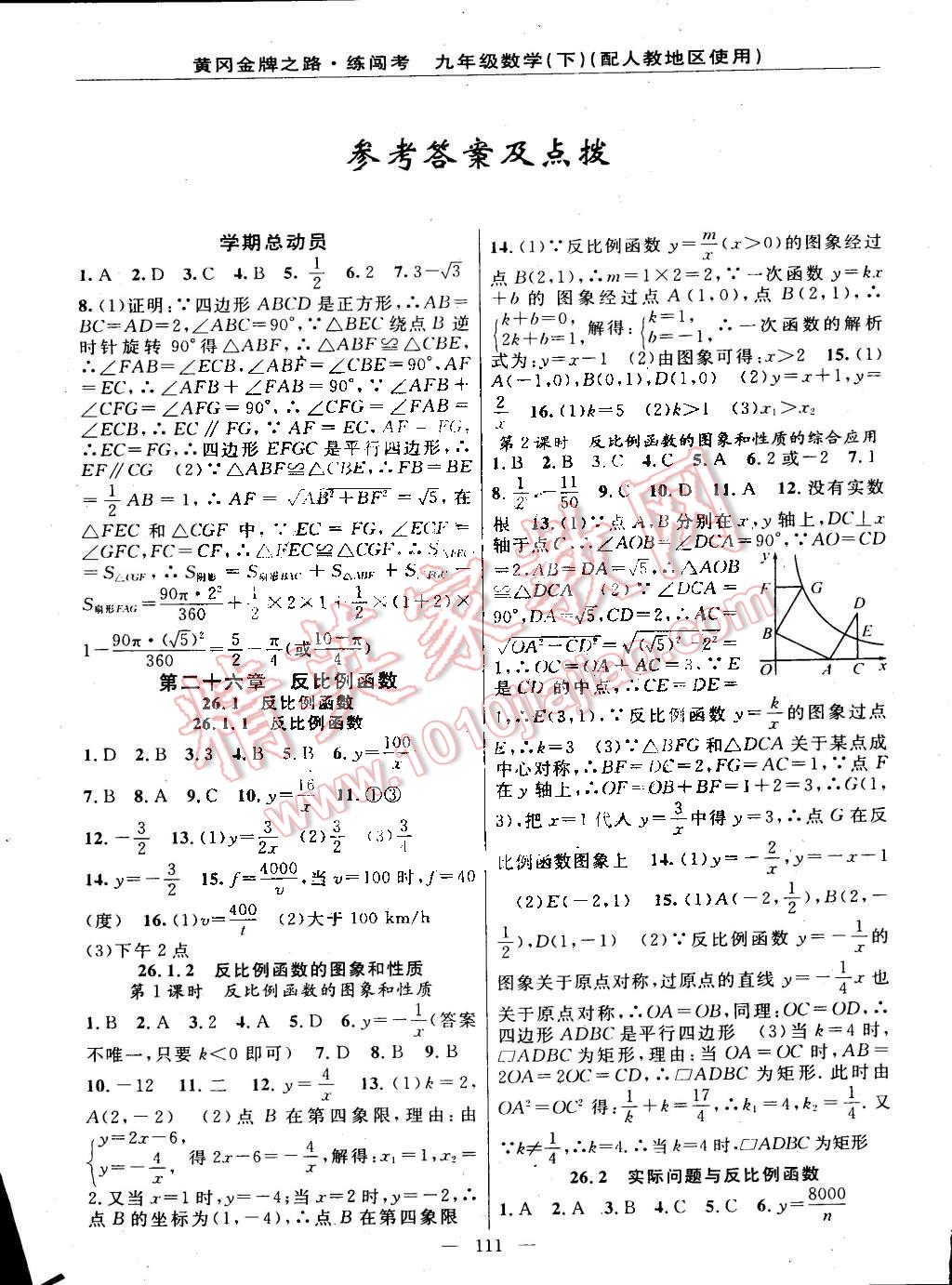 2015年黃岡金牌之路練闖考九年級(jí)數(shù)學(xué)下冊(cè)人教版 第1頁(yè)