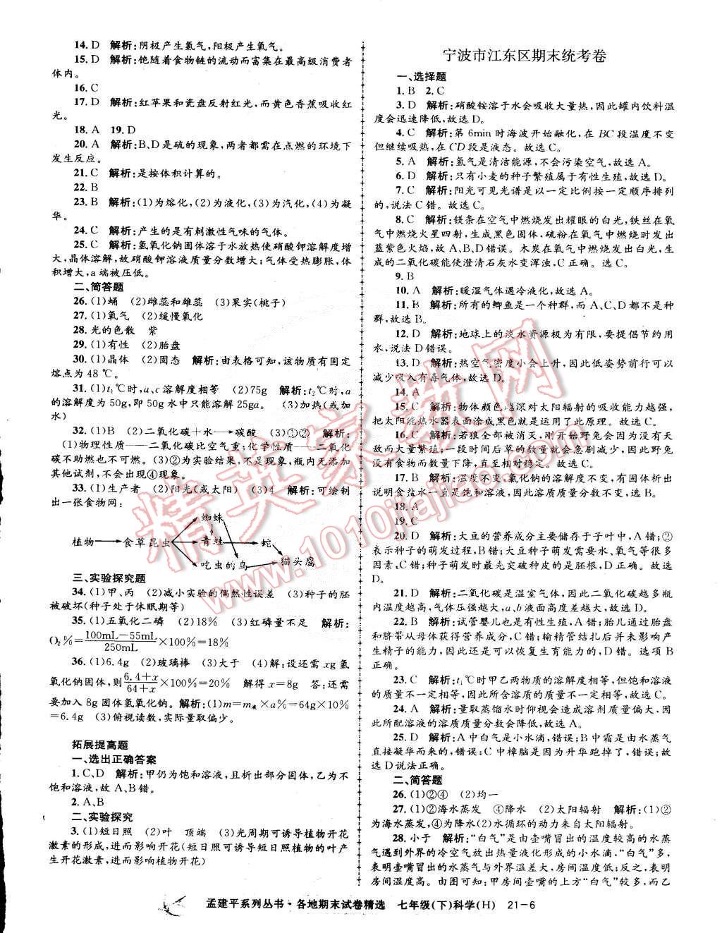 2015年孟建平各地期末试卷精选七年级科学下册华师大版 第6页