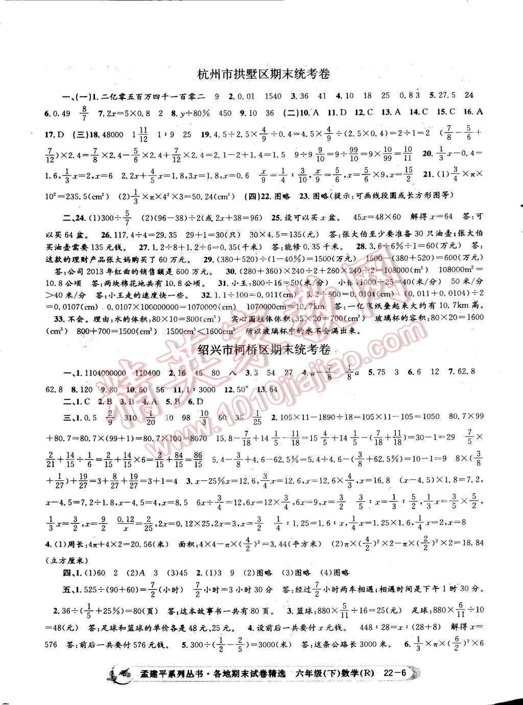 2015年孟建平各地期末试卷精选六年级数学下册人教版 第6页