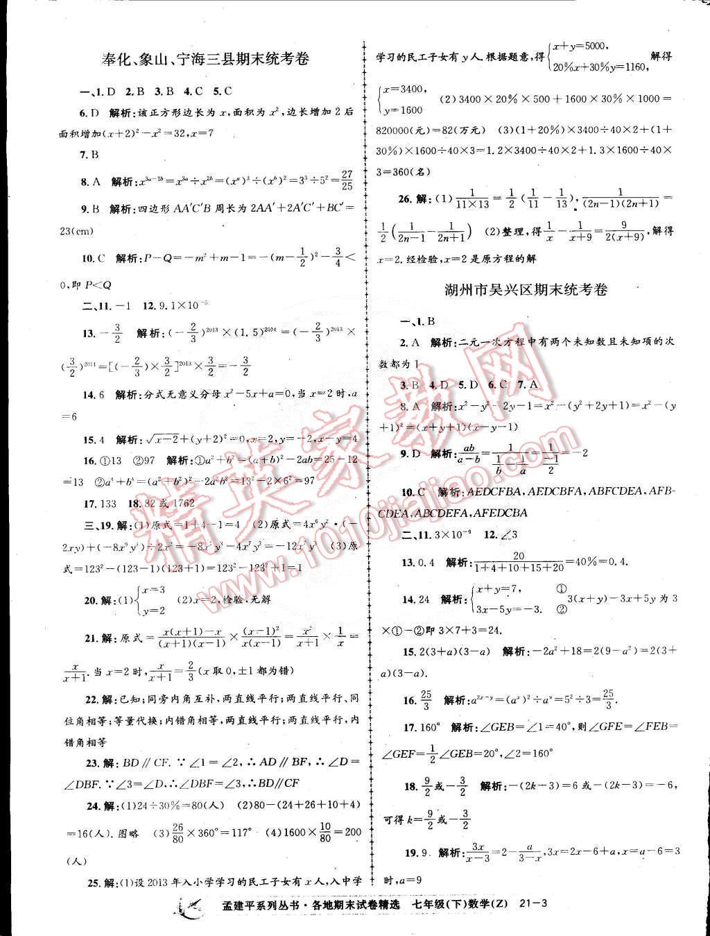 2015年孟建平各地期末試卷精選七年級(jí)數(shù)學(xué)下冊(cè)浙教版 第3頁