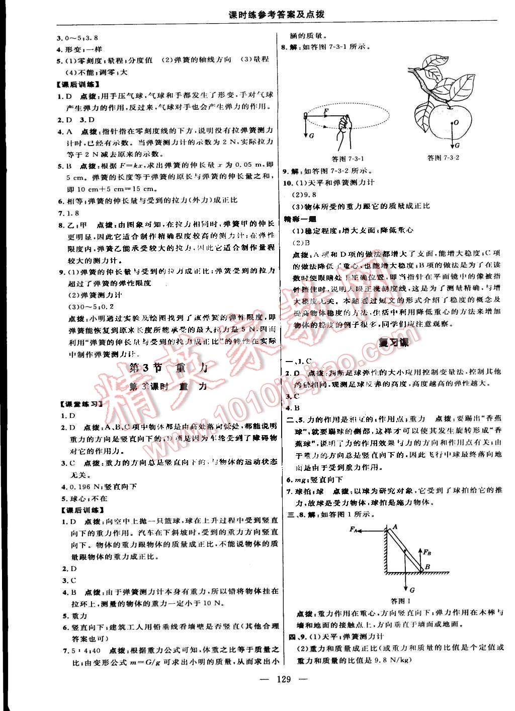 2015年點(diǎn)撥訓(xùn)練八年級(jí)物理下冊(cè)人教版 第11頁(yè)