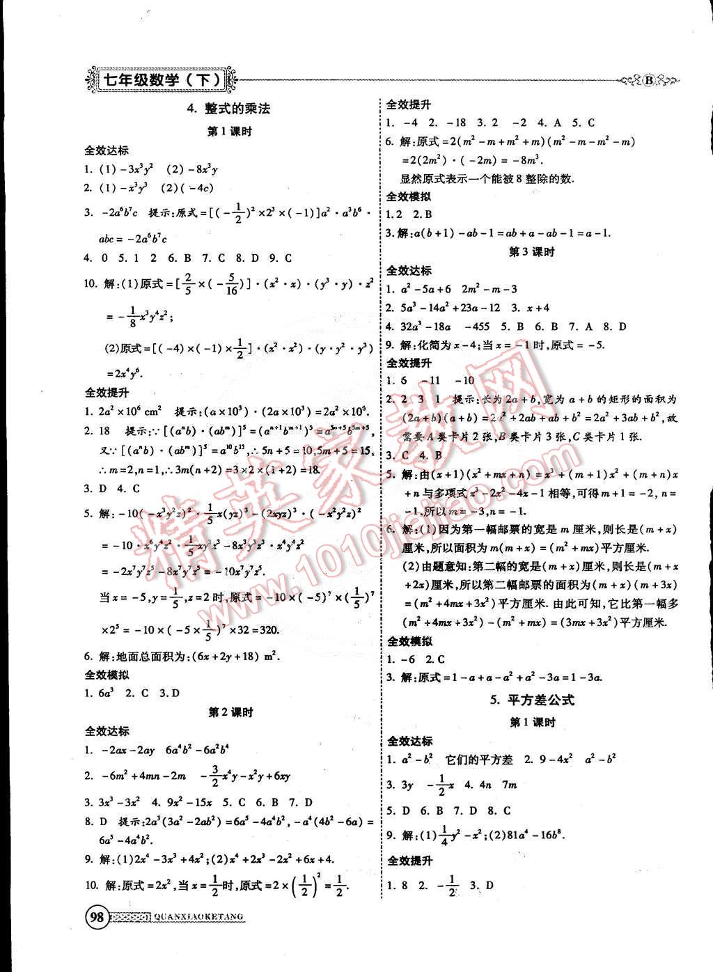 2015年全效課堂新課程精講細(xì)練七年級數(shù)學(xué)下冊北師大版 第2頁