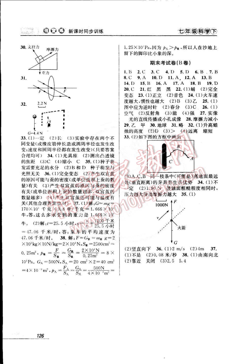 2015年當堂練新課時同步訓練七年級科學下冊浙教版 第8頁