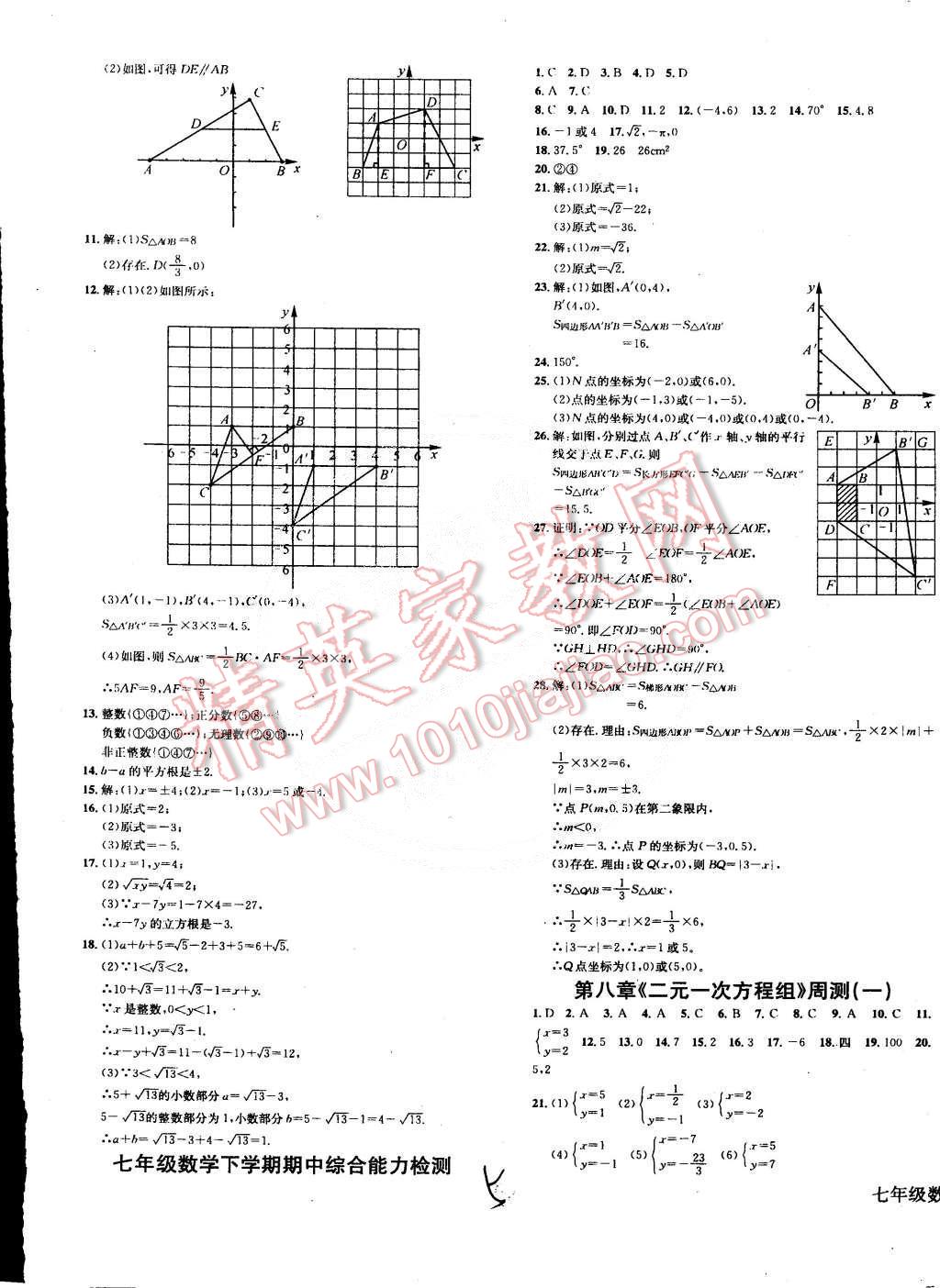 2015年同步检测金卷七年级数学下册人教版 第8页