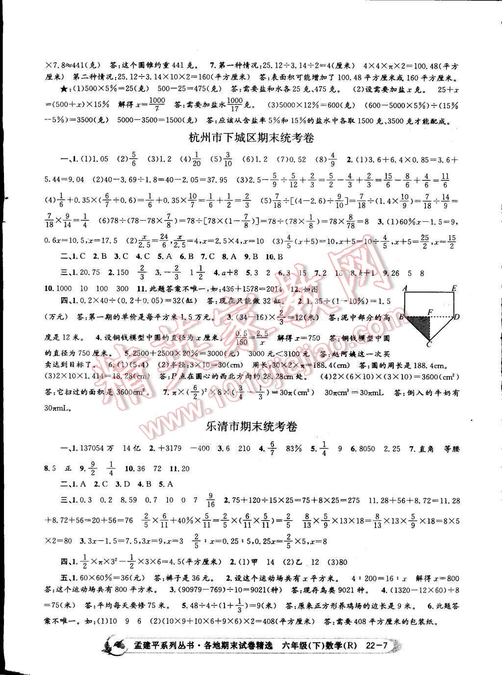 2015年孟建平各地期末试卷精选六年级数学下册人教版 第7页