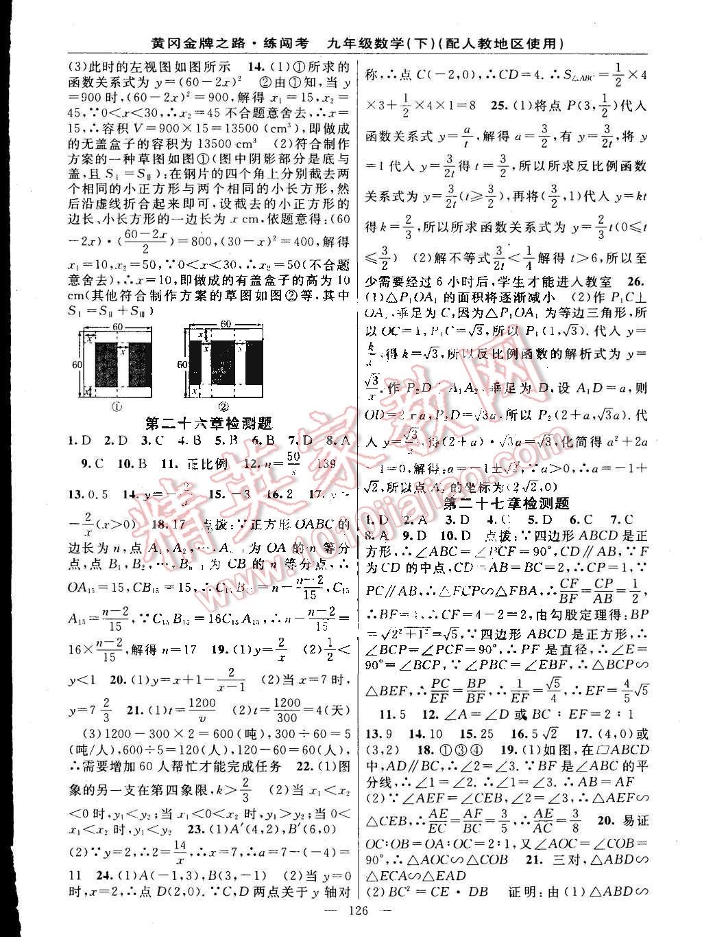 2015年黄冈金牌之路练闯考九年级数学下册人教版 第16页