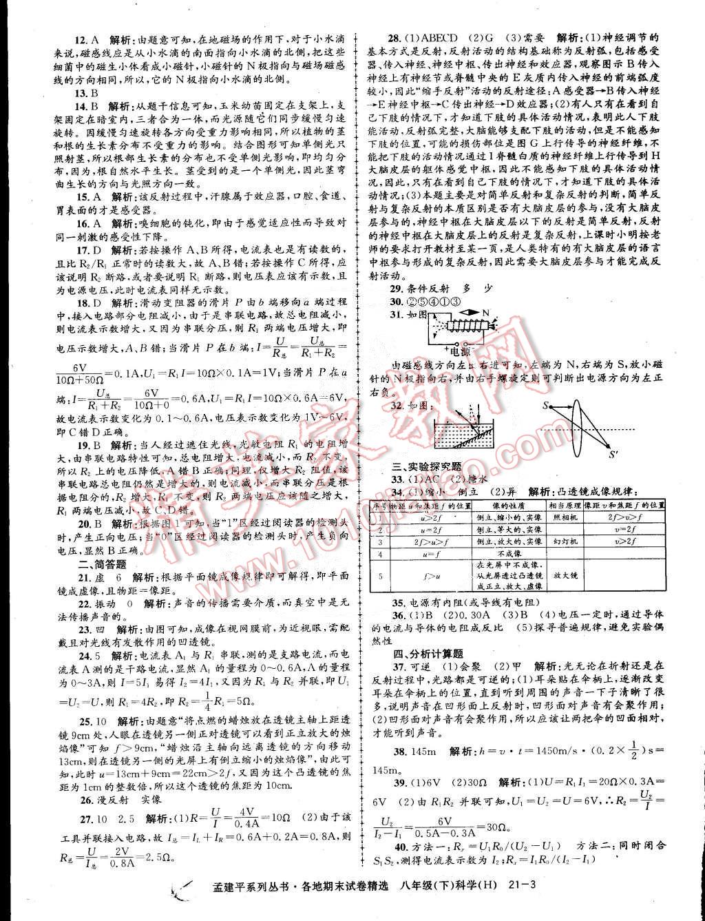 2015年孟建平各地期末试卷精选八年级科学下册华师大版 第3页