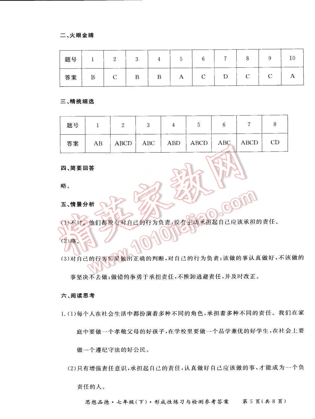 2015年新课标形成性练习与检测七年级思想品德下册 第5页