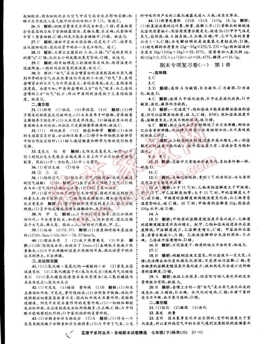 2015年孟建平各地期末试卷精选七年级科学下册华师大版 第11页