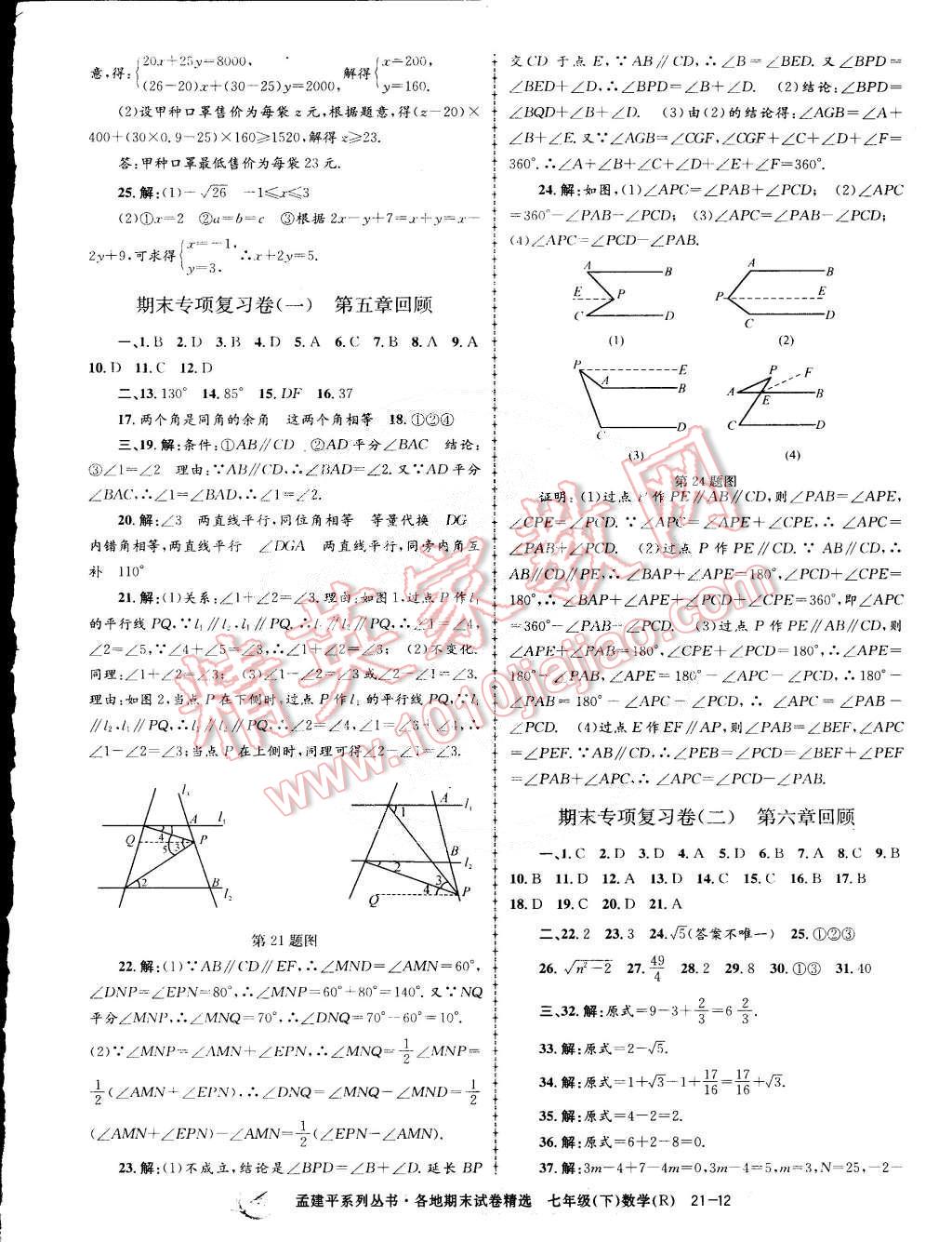 2015年孟建平各地期末試卷精選七年級(jí)數(shù)學(xué)下冊(cè)人教版 第12頁(yè)