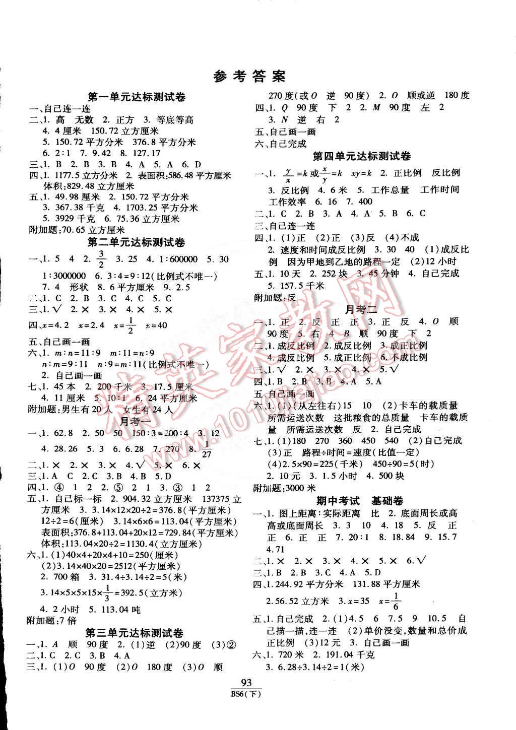 2015年期末100分冲刺卷六年级数学下册北师大版 第1页