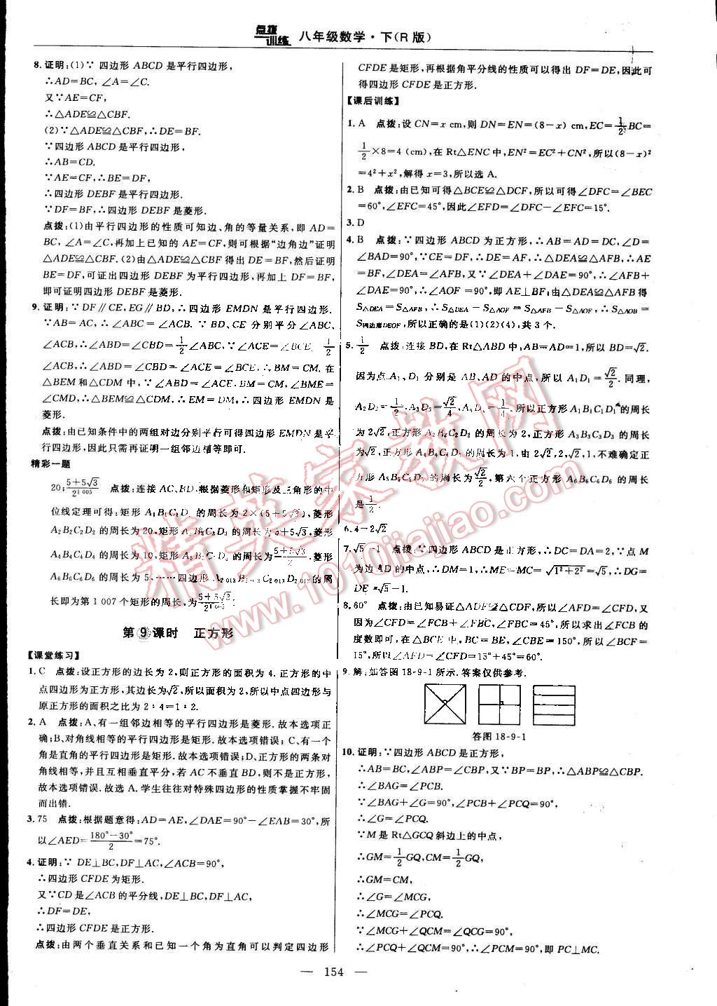 2015年点拨训练八年级数学下册人教版 第24页