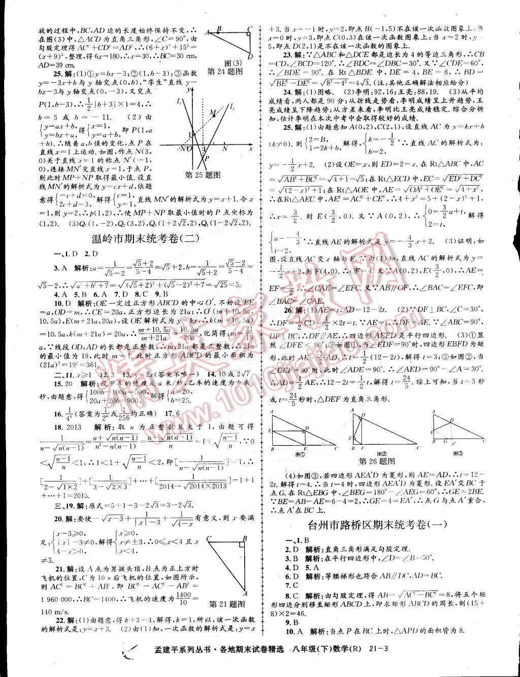 2015年孟建平各地期末试卷精选八年级数学下册人教版 第3页