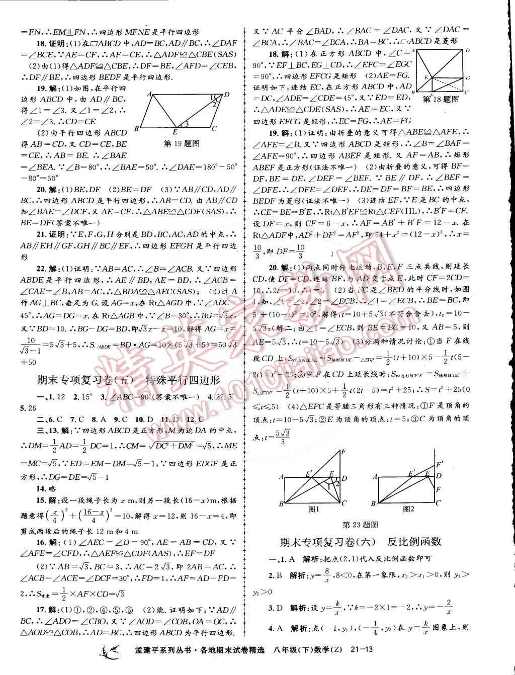 2015年孟建平各地期末試卷精選八年級數學下冊浙教版 第13頁