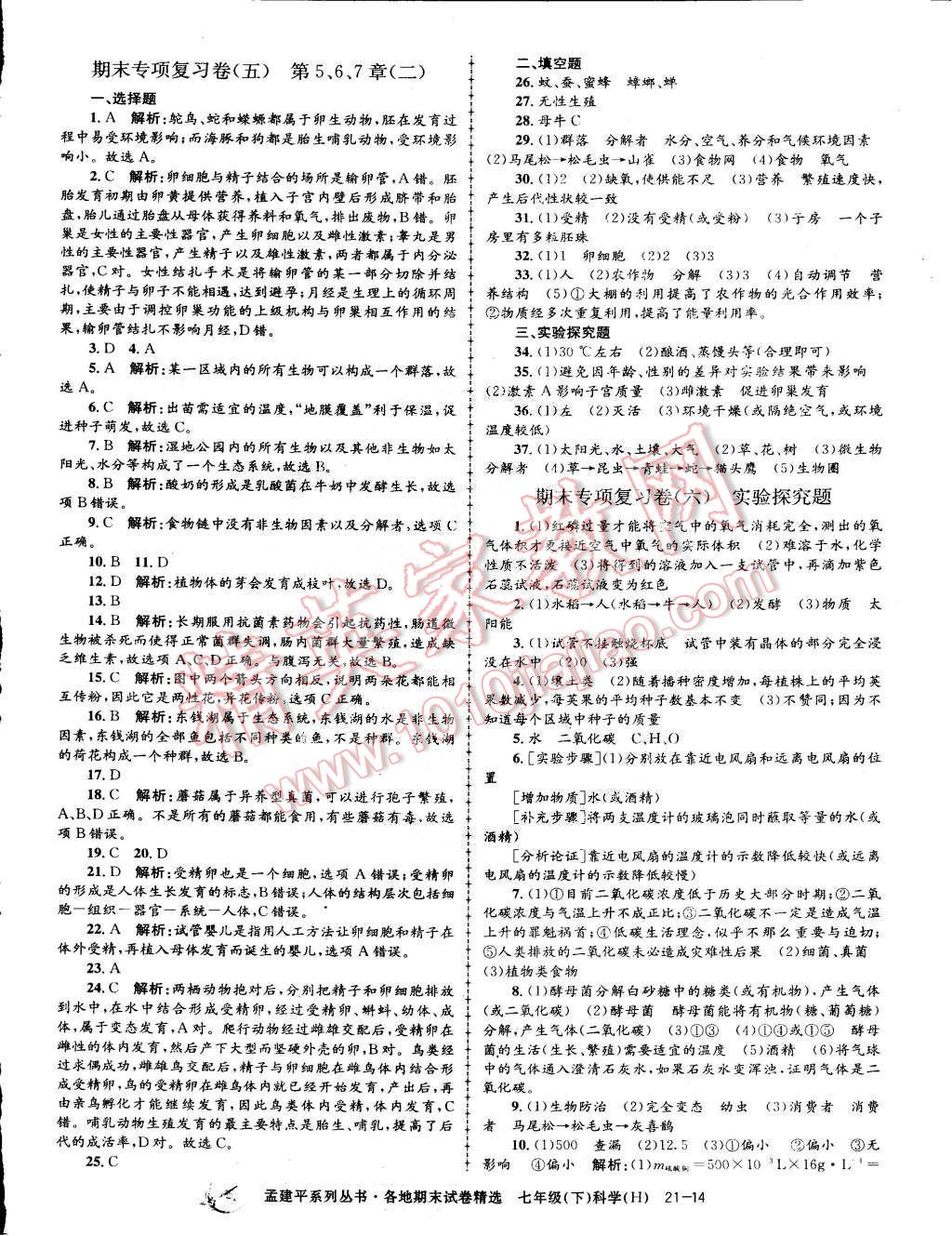 2015年孟建平各地期末试卷精选七年级科学下册华师大版 第14页