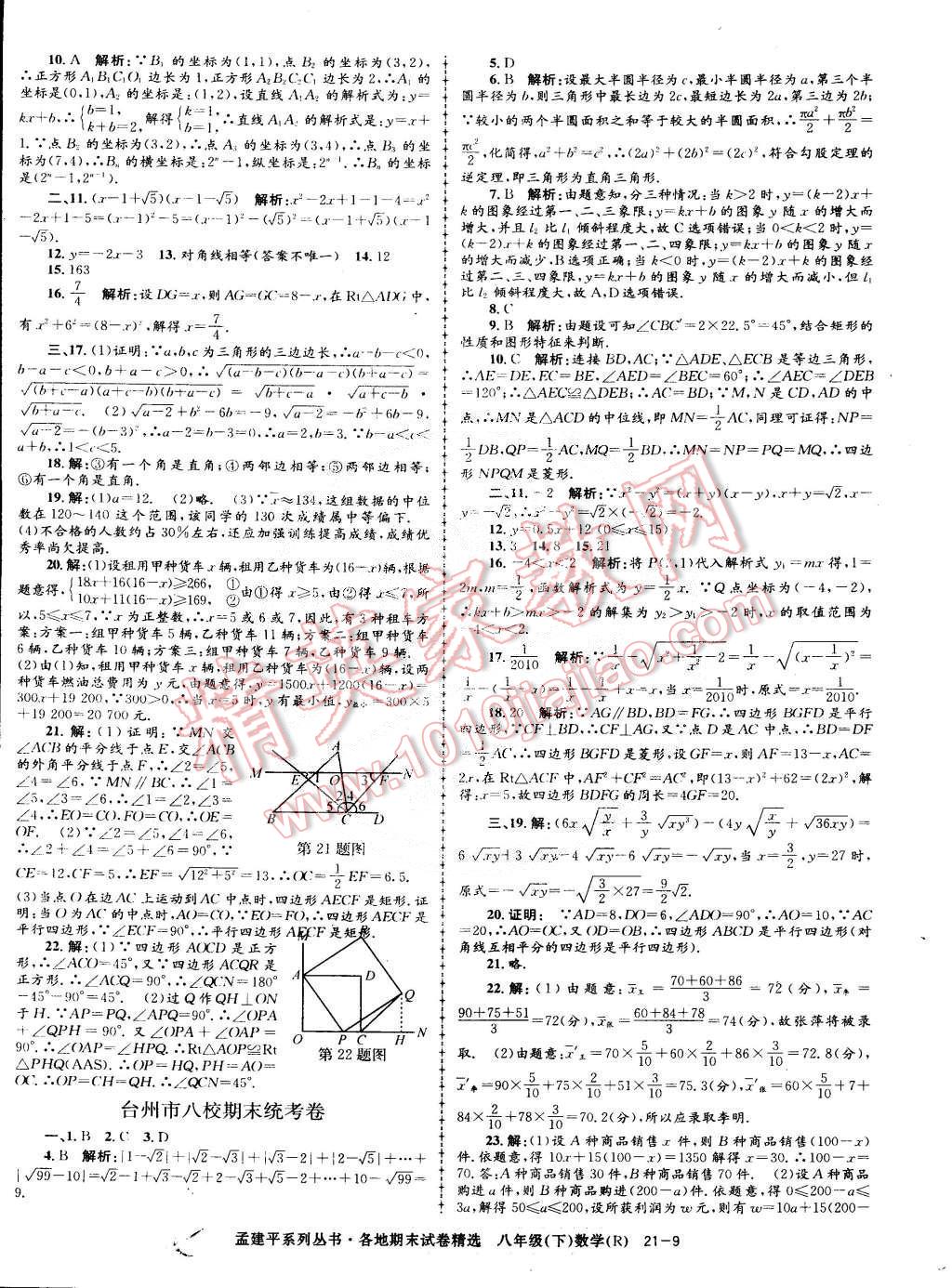 2015年孟建平各地期末試卷精選八年級數(shù)學下冊人教版 第9頁