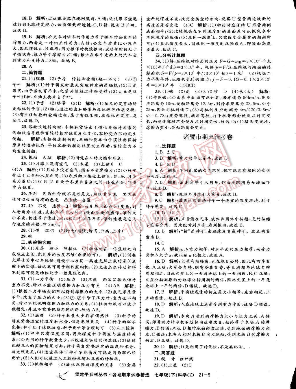 2015年孟建平各地期末試卷精選七年級科學(xué)下冊浙教版 第9頁