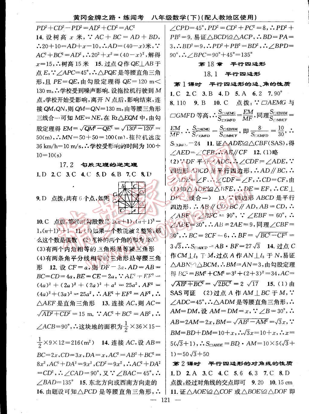 2015年黄冈金牌之路练闯考八年级数学下册人教版 第3页