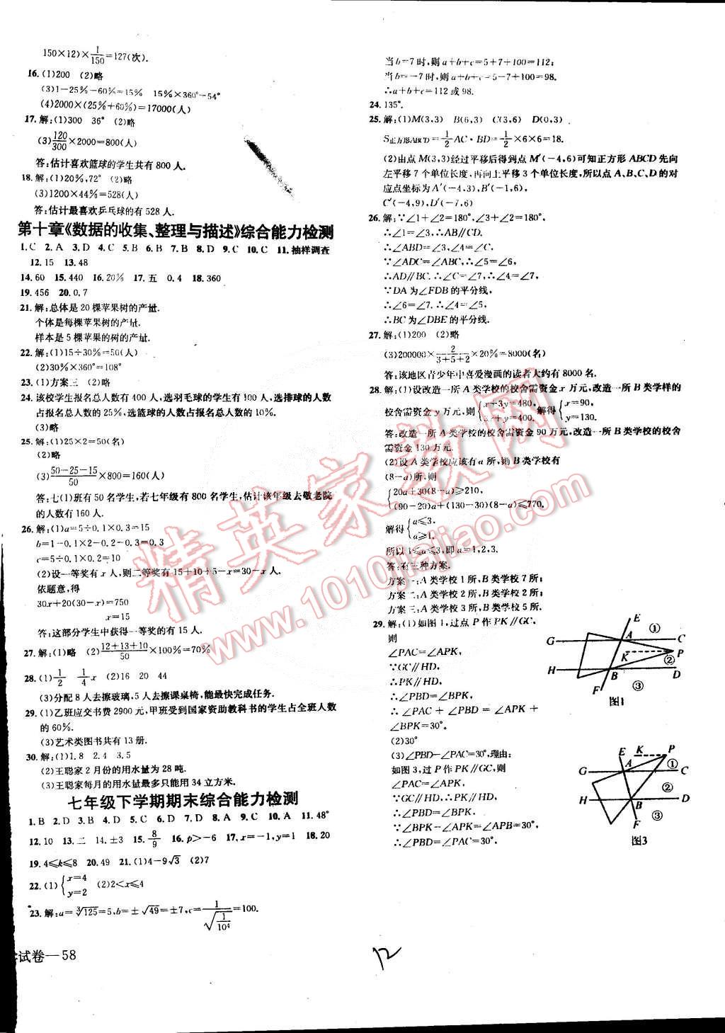 2015年同步檢測金卷七年級數(shù)學(xué)下冊人教版 第15頁