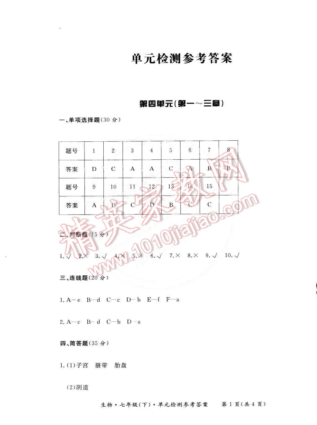 2015年新课标形成性练习与检测七年级生物下册 第13页