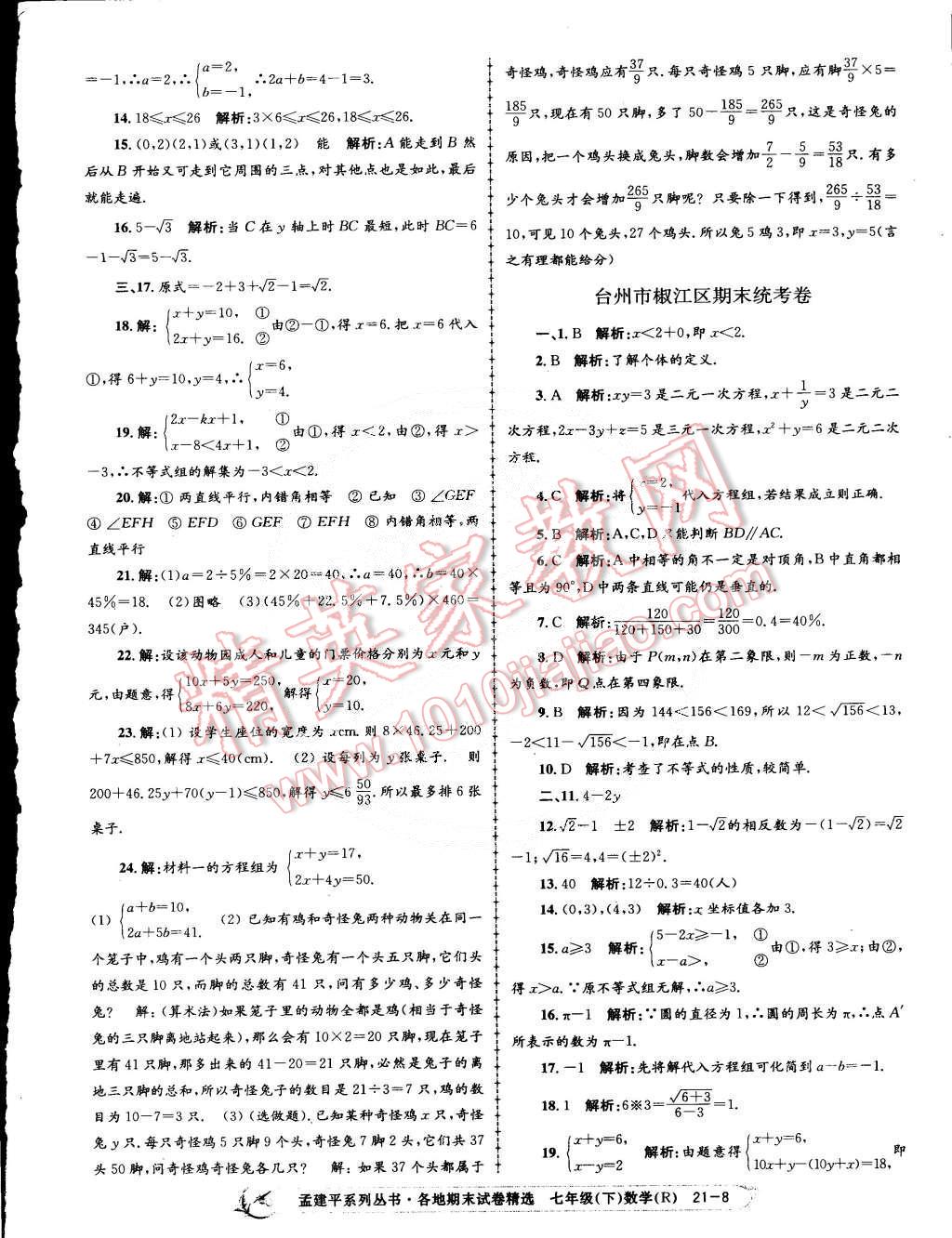 2015年孟建平各地期末试卷精选七年级数学下册人教版 第8页