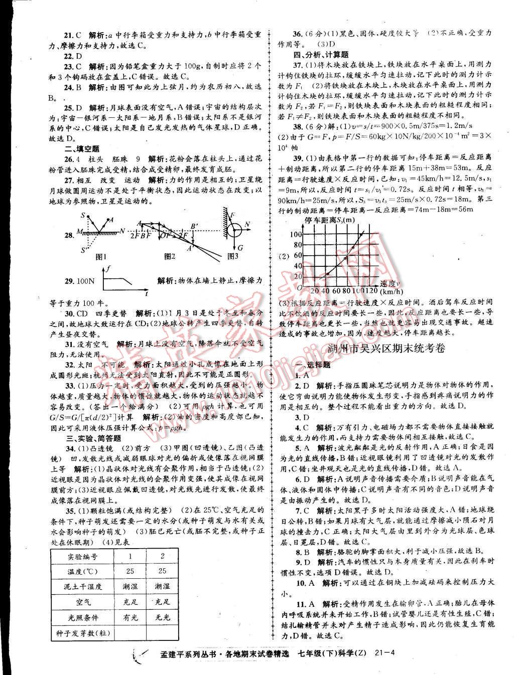 2015年孟建平各地期末試卷精選七年級科學(xué)下冊浙教版 第4頁