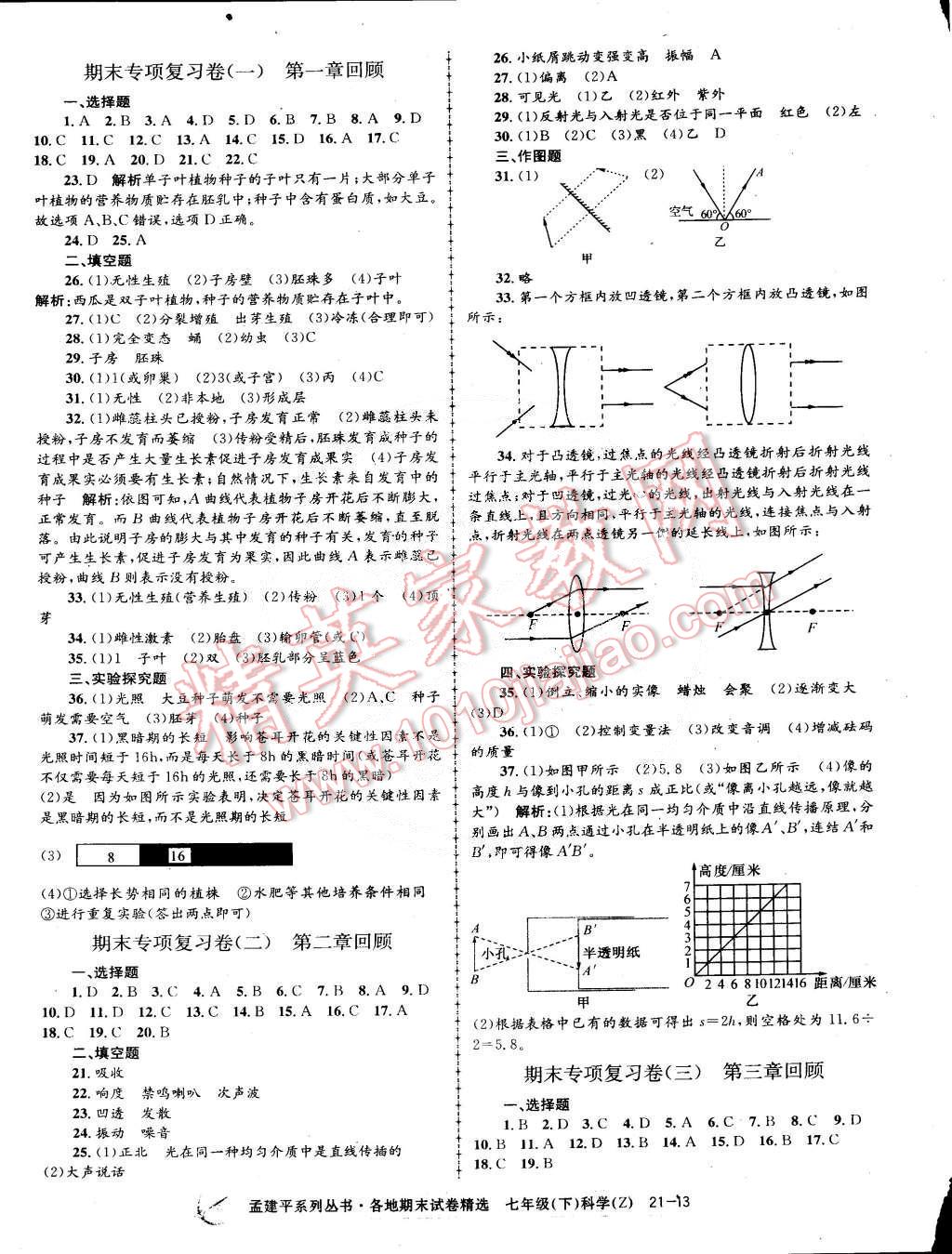 2015年孟建平各地期末試卷精選七年級科學(xué)下冊浙教版 第13頁