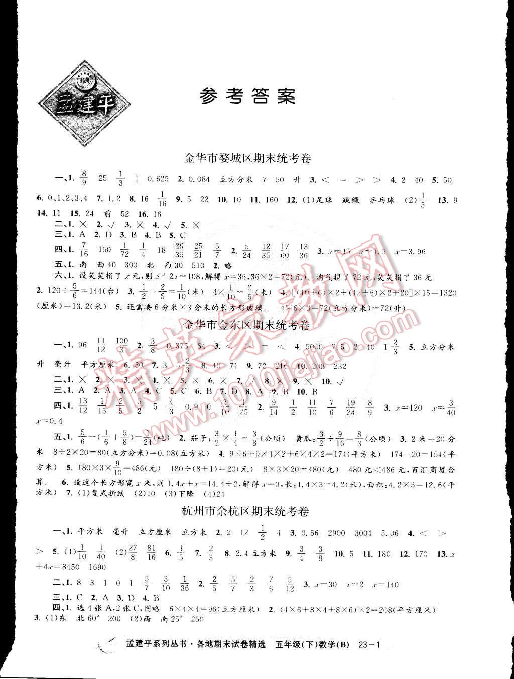 2015年孟建平各地期末試卷精選五年級數(shù)學(xué)下冊北師大版版 第1頁