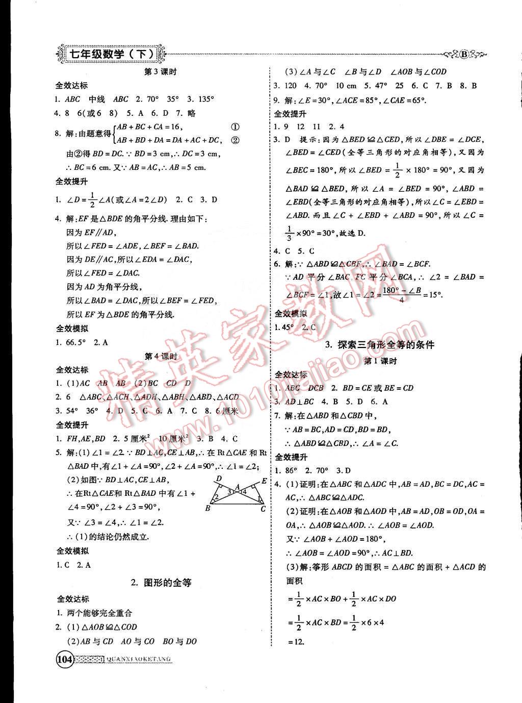 2015年全效課堂新課程精講細練七年級數(shù)學下冊北師大版 第8頁