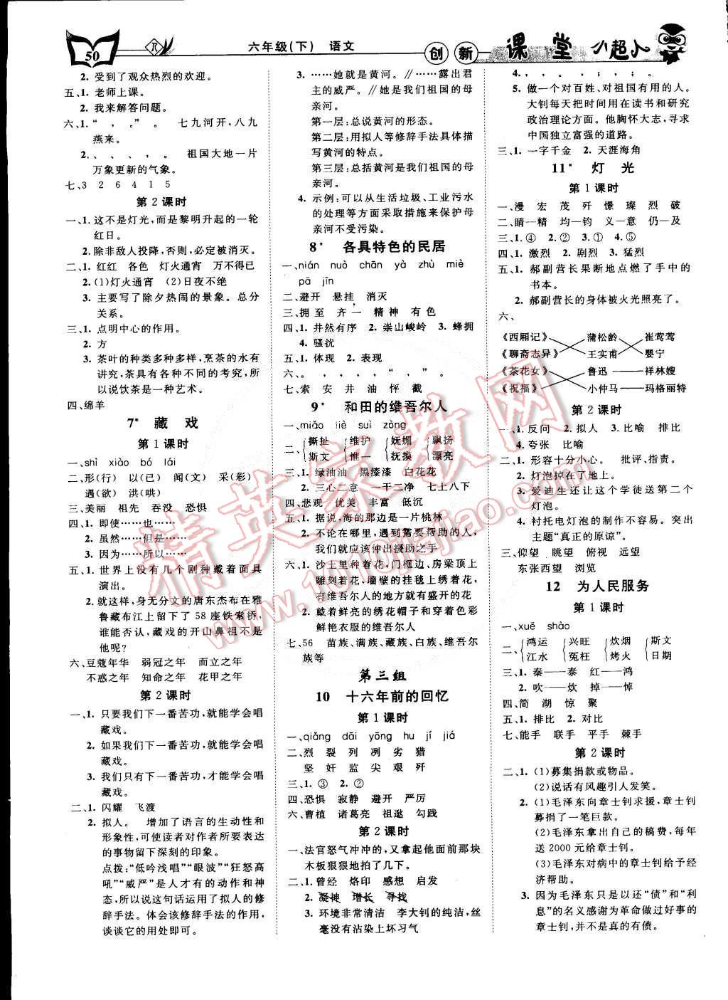 2015年小超人創(chuàng)新課堂六年級(jí)語(yǔ)文下冊(cè)人教版 第2頁(yè)