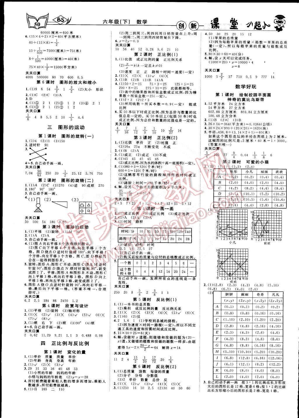 2015年小超人創(chuàng)新課堂六年級數(shù)學下冊北師大版 第2頁