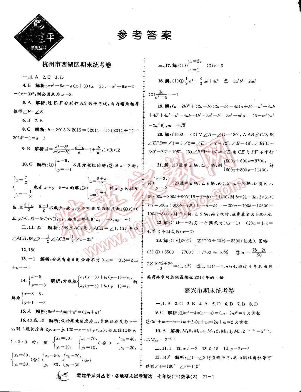 2015年孟建平各地期末試卷精選七年級(jí)數(shù)學(xué)下冊(cè)浙教版 第1頁(yè)