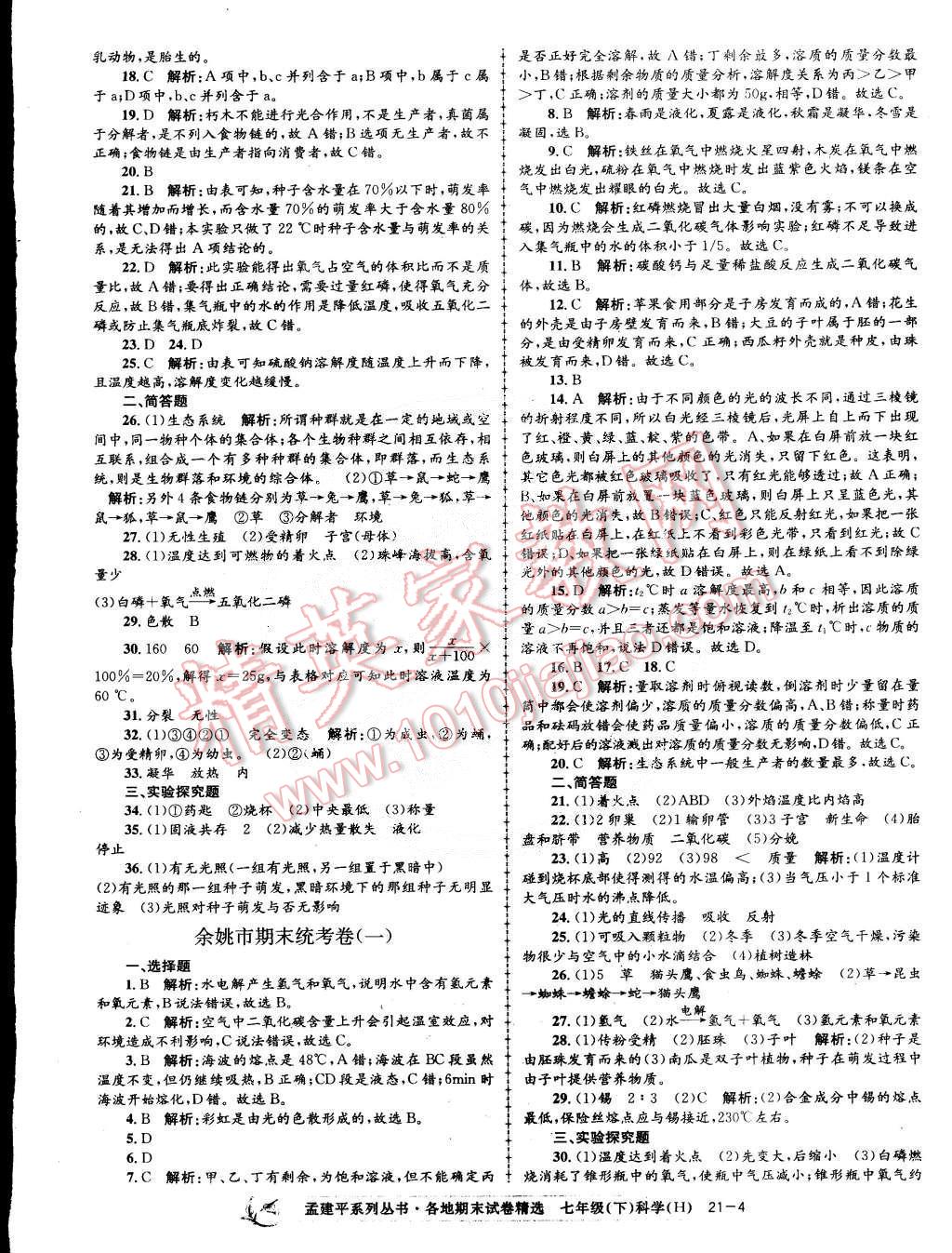 2015年孟建平各地期末试卷精选七年级科学下册华师大版 第4页