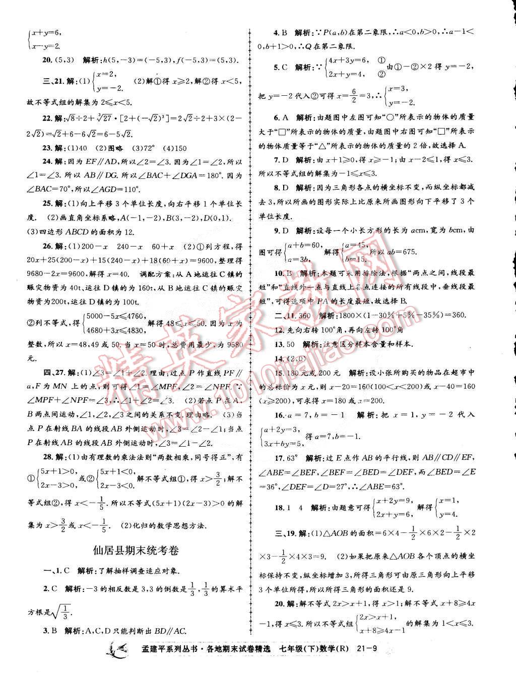 2015年孟建平各地期末试卷精选七年级数学下册人教版 第9页