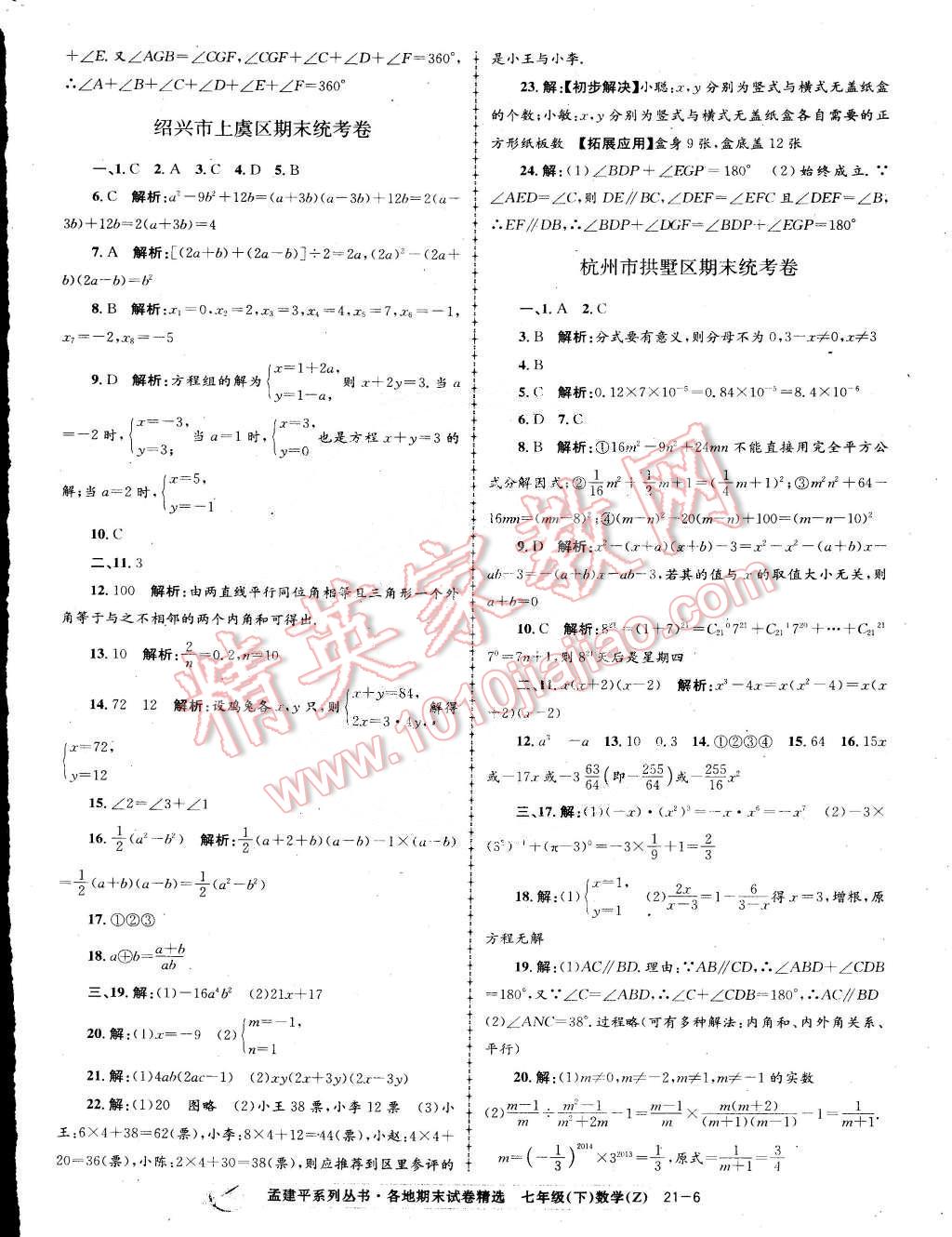 2015年孟建平各地期末試卷精選七年級(jí)數(shù)學(xué)下冊(cè)浙教版 第6頁(yè)