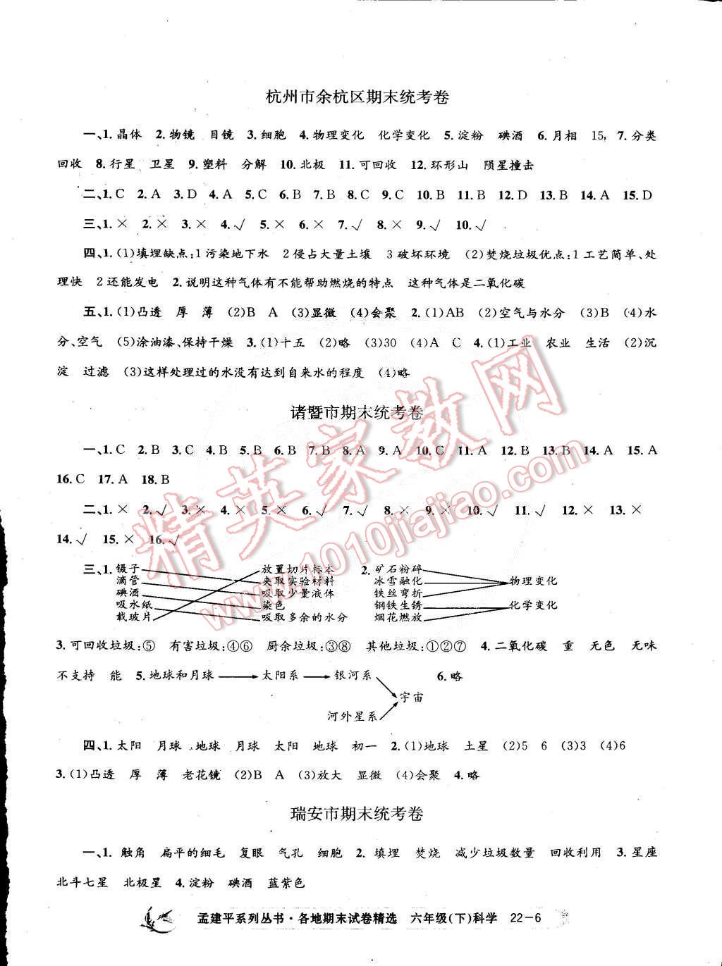 2015年孟建平各地期末試卷精選六年級科學下冊教科版 第6頁