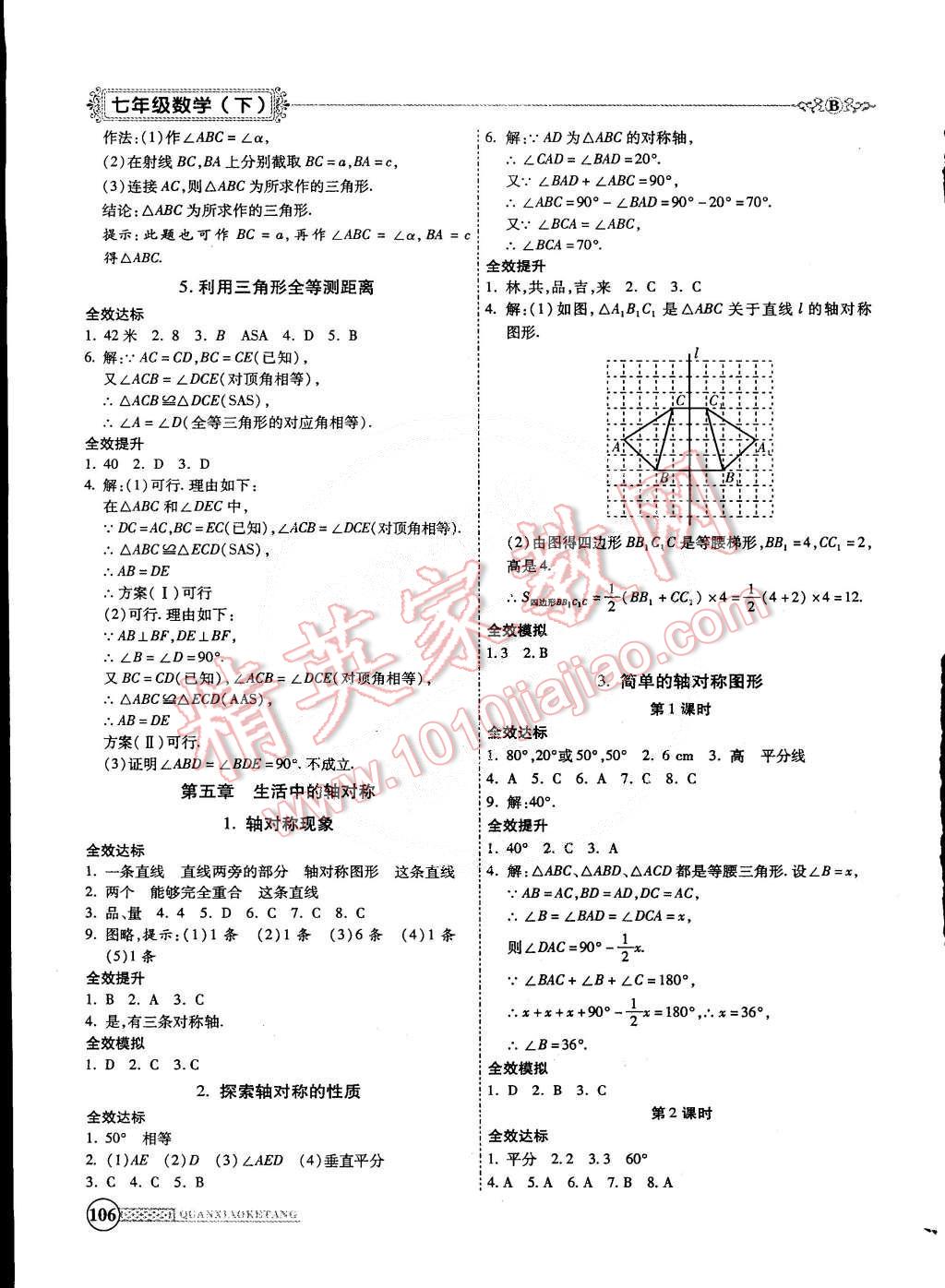 2015年全效課堂新課程精講細練七年級數(shù)學(xué)下冊北師大版 第10頁